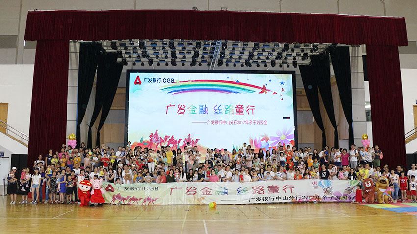 廣發(fā)銀行中山分行親子游園會(huì)