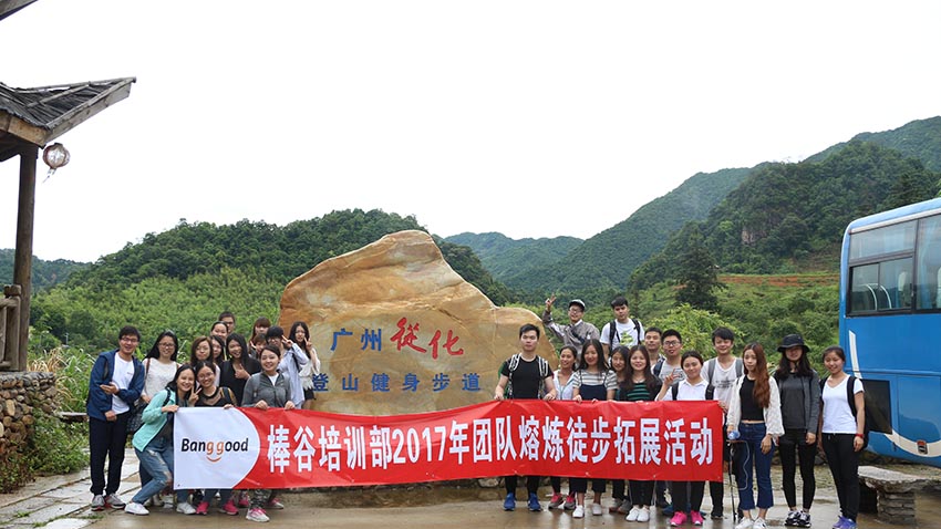 棒谷網(wǎng)絡(luò)從化溪頭村徒步拓展活動