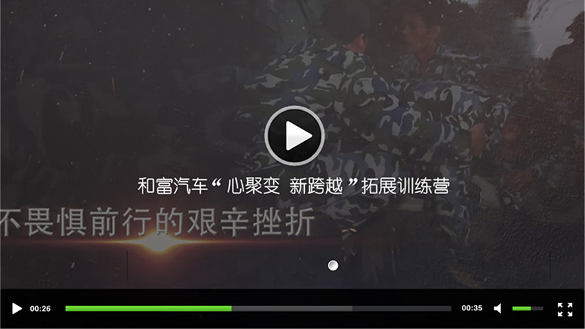 和富汽車“心聚變 新跨越”