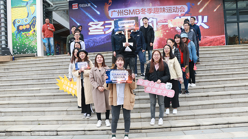 今日頭條冬季趣味運動會-20171216