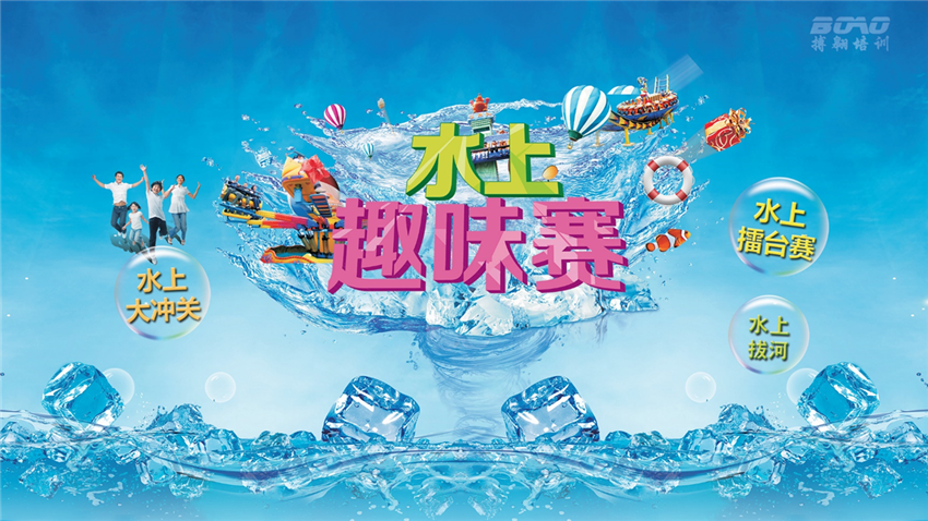 水上趣味運動會