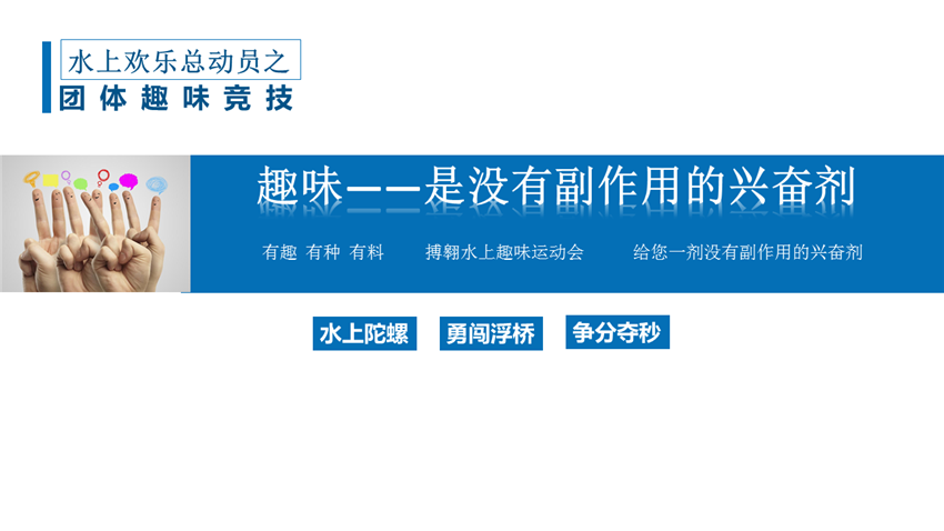 水上趣味運(yùn)動(dòng)會(huì)