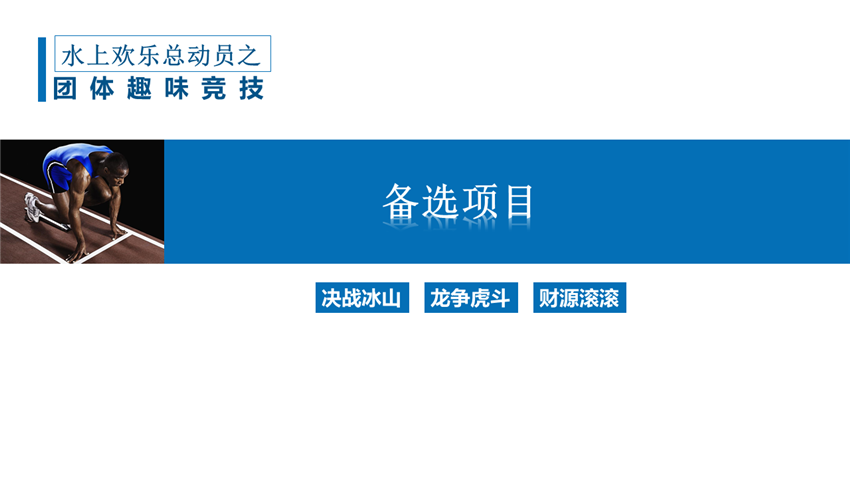 水上趣味運(yùn)動(dòng)會(huì)