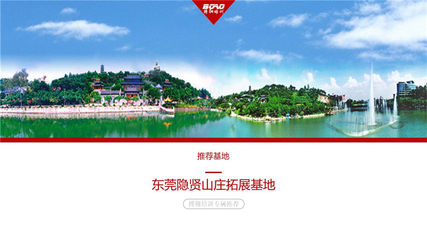 東莞隱賢山莊拓展訓(xùn)練基地