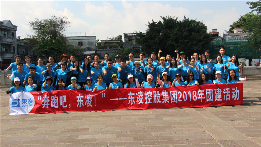 東凌控股集團2018年團建活動順利舉行