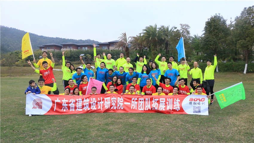 廣東省建筑設(shè)計(jì)研究院一所團(tuán)隊(duì)拓展訓(xùn)練活動(dòng)順利開展