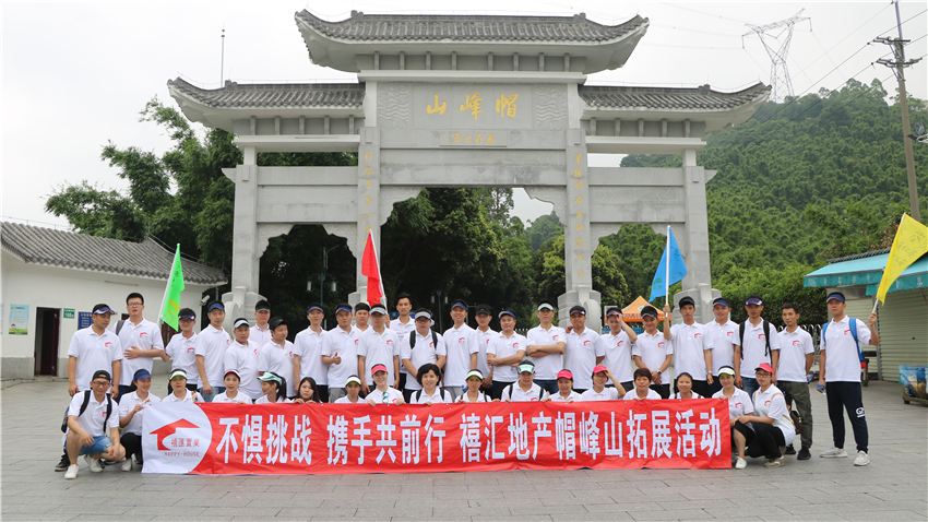 廣州禧匯房地產(chǎn)代理有限公司帽峰山拓展活動(dòng)