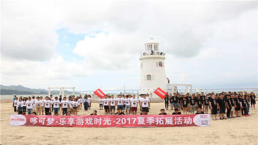 成都哆可夢(mèng)網(wǎng)絡(luò)科技公司巽寮灣拓展培訓(xùn)活動(dòng)