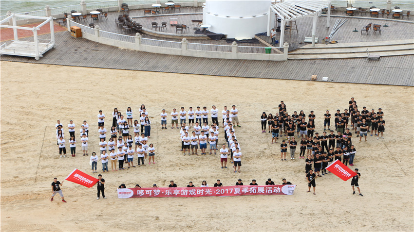 成都哆可夢(mèng)網(wǎng)絡(luò)科技公司巽寮灣拓展培訓(xùn)活動(dòng)