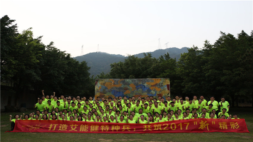 德國艾能健清遠(yuǎn)鳳城兩天拓展特訓(xùn)營