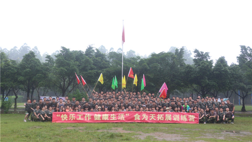 廣州食為天信息技術(shù)有限公司兩天拓展培訓(xùn)活動(dòng)