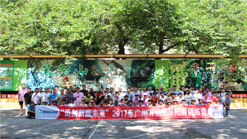 廣州萬固壓縮機(jī)有限公司舉辦“勇創(chuàng)新，贏未來”拓展訓(xùn)練營