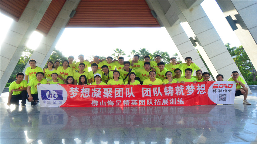 佛山市海呈金屬舉辦巽寮灣海公園拓展訓(xùn)練活動