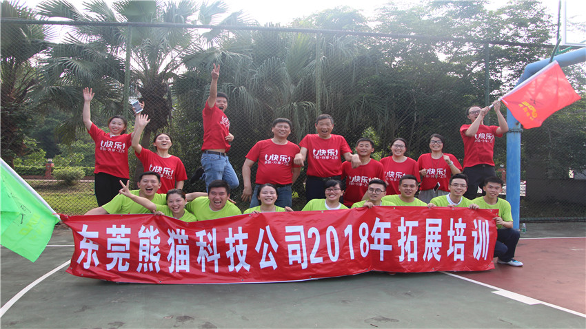 東莞中電熊貓科技有限公司2018年拓展活動(dòng)順利舉行