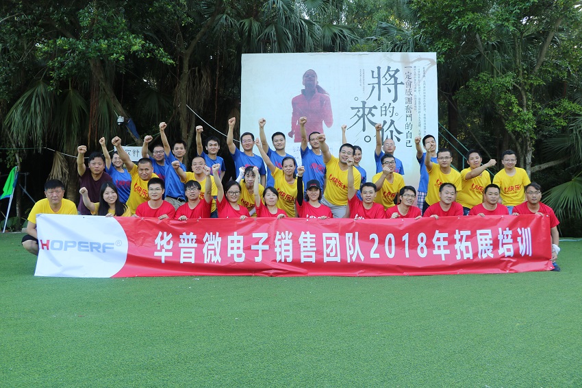 深圳華普微電子銷售團隊拓展訓(xùn)練活動取得圓滿成功