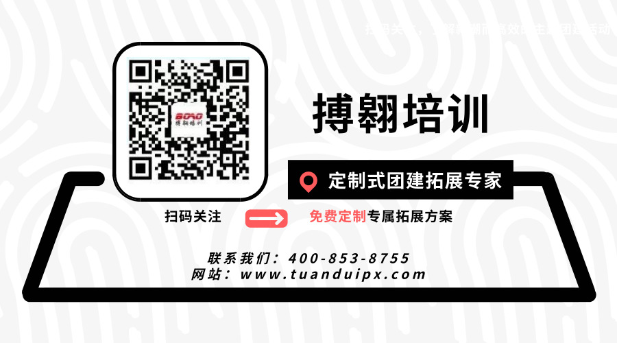 企業(yè)拓展培訓(xùn)找廣州搏翱培訓(xùn)